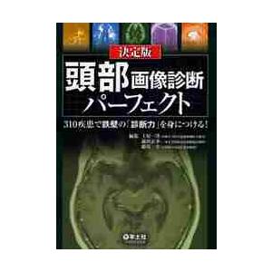 頭部画像診断パーフェクト　３１０疾患で鉄壁の「診断力」を身につける！　決定版 / 土屋　一洋　他編集