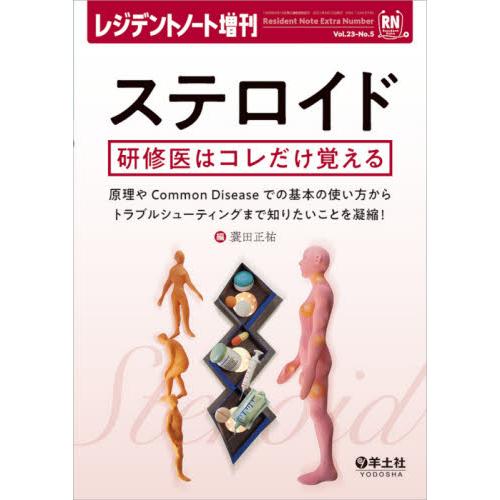 ステロイド　研修医はコレだけ覚える　原理やＣｏｍｍｏｎ　Ｄｉｓｅａｓｅでの基本の使い方からトラブルシ...