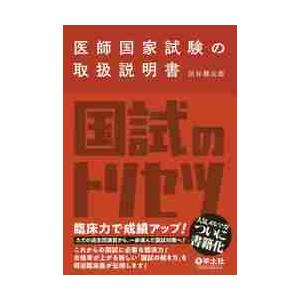 医師国家試験の取扱説明書 / 民谷　健太郎　著｜books-ogaki