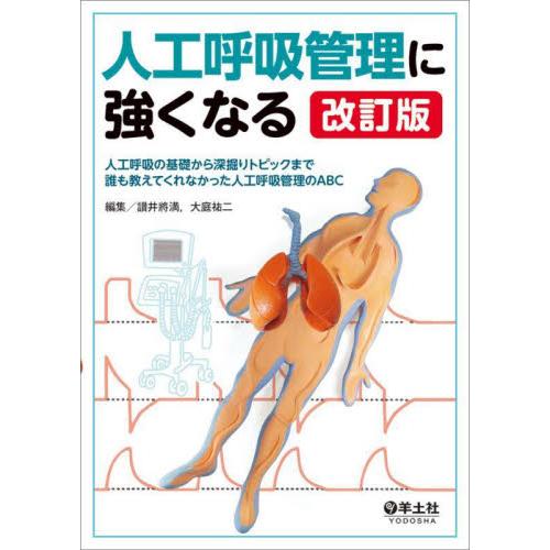 人工呼吸管理に強くなる　人工呼吸の基礎から深掘りトピックまで誰も教えてくれなかった人工呼吸管理のＡＢ...