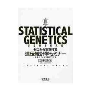 ゼロから実践する遺伝統計学セミナー　疾患とゲノムを結びつける / 岡田　随象　著