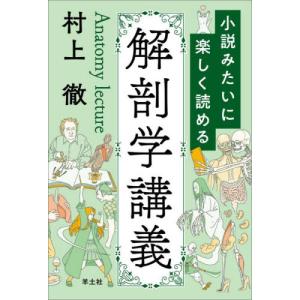 小説みたいに楽しく読める解剖学講義 / 村上徹｜books-ogaki