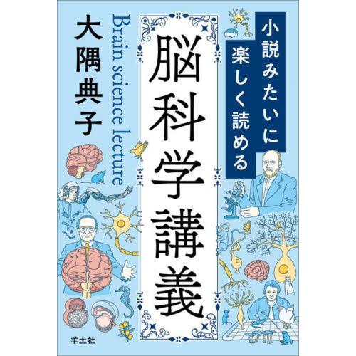 小説みたいに楽しく読める脳科学講義 / 大隅典子