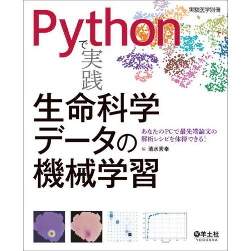 Ｐｙｔｈｏｎで実践生命科学データの機械学習　あなたのＰＣで最先端論文の解析レシピを体得できる！ / ...