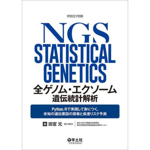 全ゲノム・エクソーム遺伝統計解析　Ｐｙｔｈｏｎ，Ｒで実践して身につく，未知の遺伝要因の探索と疾患リス...