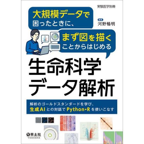 大規模データで困ったときに、まず図を描くことからはじめる生命科学データ解析　解析のゴールドスタンダー...