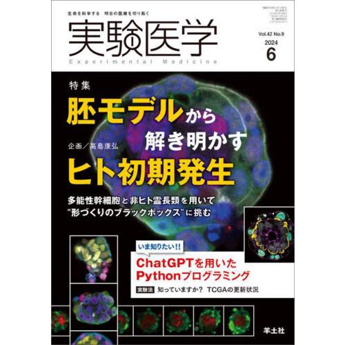 実験医学　Ｖｏｌ．４２Ｎｏ．９（２０２４−６） / 高島康弘