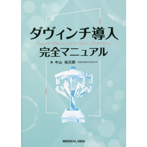 ダヴィンチ導入完全マニュアル / 中山祐次郎