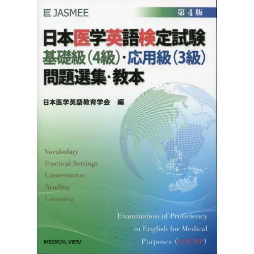 日本医学英語検定試験基礎級〈４級〉・応用級〈３級〉問題選集・教本 / 日本医学英語教育学会