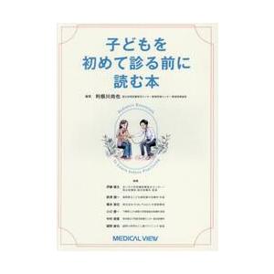 子どもを初めて診る前に読む本 / 利根川尚也