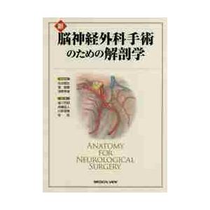 新　脳神経外科手術のための解剖学 / 松谷　雅生　他