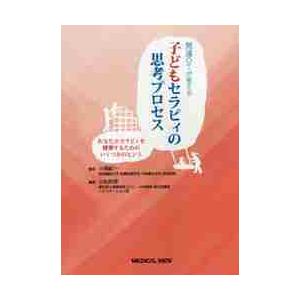 発達ＯＴが考える子どもセラピィの思考プロセス　あなたのセラピィを構築するためのいくつかのヒント / ...