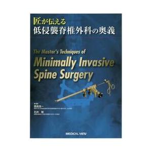匠が伝える低侵襲脊椎外科の奥義 / 西良　浩一　編集