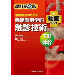 手技療法の触診と評価 触診テクニックガイド / Leon Chait