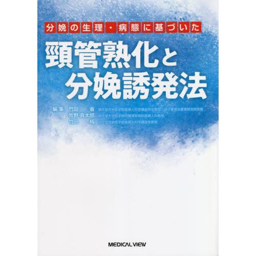 分娩の生理・病態に基づいた頸管熟化と分娩誘発法 / 竹田省　他編集