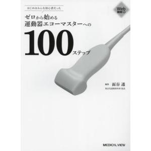 ゼロから始める運動器エコーマスターへの100ステップ はじめはみんな