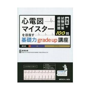 心電図マイスターを目指す基礎力ｇｒａｄｅ　ｕｐ講座　講義＋試験対策模擬問題１００問 / 藤澤友輝