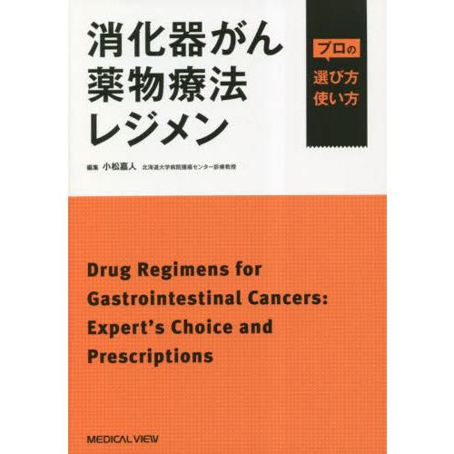 消化器がん薬物療法レジメン　プロの選び方・使い方 / 小松嘉人