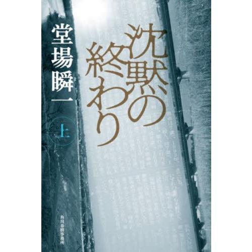 沈黙の終わり　上 / 堂場　瞬一　著