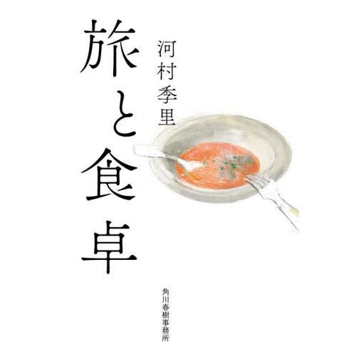 旅と食卓 / 河村季里