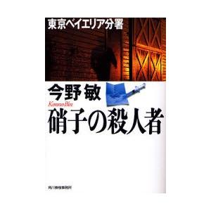 硝子の殺人者　東京ベイエリア分署 / 今野　敏　著