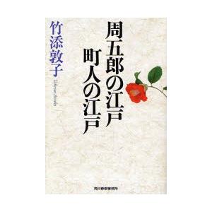 周五郎の江戸町人の江戸 / 竹添敦子／著