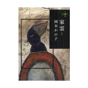 家霊　２８０円文庫 / 岡本　かの子　著｜books-ogaki