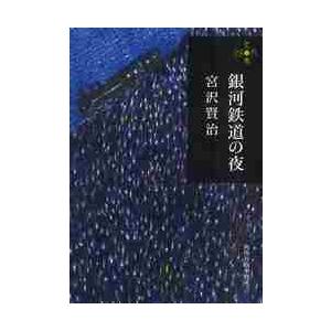 銀河鉄道の夜　２８０円文庫 / 宮沢　賢治　著｜books-ogaki