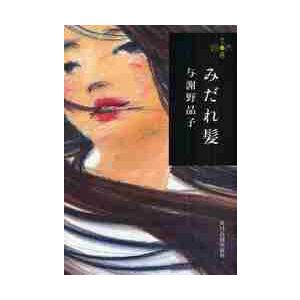 みだれ髪　２８０円文庫 / 与謝野　晶子　著｜books-ogaki