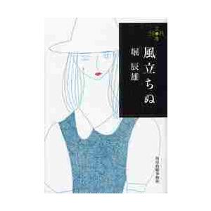 風立ちぬ　２８０円文庫 / 堀　辰雄　著｜books-ogaki