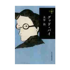 グッド・バイ　２８０円文庫 / 太宰　治　著｜books-ogaki