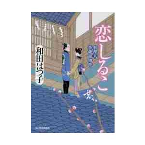 恋しるこ　料理人季蔵捕物控 / 和田　はつ子　著