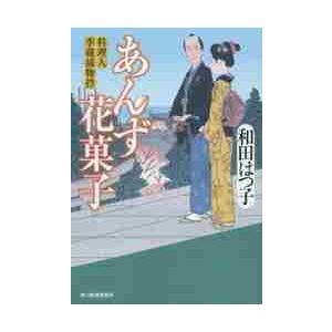 あんず花菓子　料理人季蔵捕物控 / 和田　はつ子　著