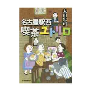 名古屋駅西喫茶ユトリロ / 太田　忠司