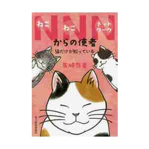 ＮＮＮ（ねこねこネットワーク）からの使者　猫だけが知っている / 矢崎　存美　著