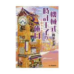 機械式時計王子の休日　千駄木お忍びライフ / 柊　サナカ　著