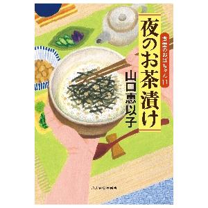 夜のお茶漬け　食堂のおばちゃん　　１１ / 山口　恵以子　著