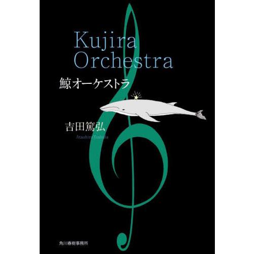 鯨オーケストラ / 吉田篤弘