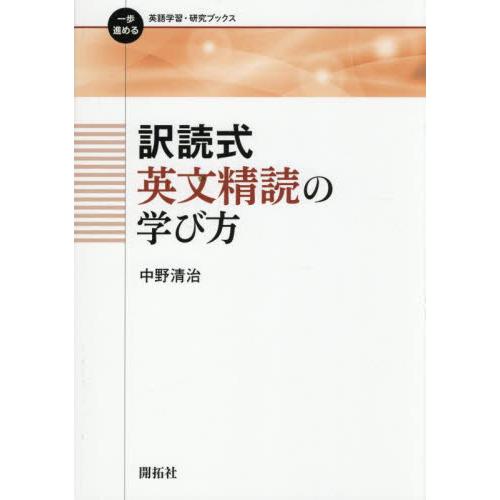 訳読式英文精読の学び方 / 中野清治