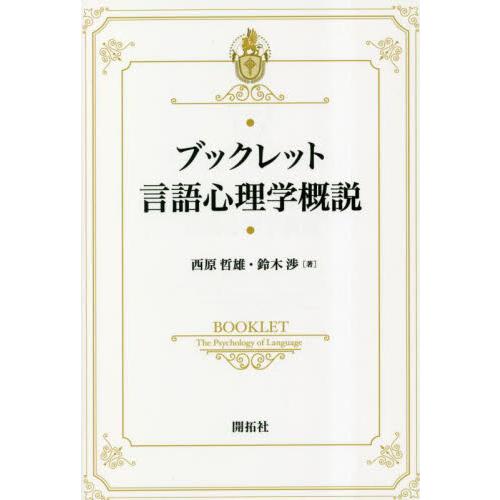 ブックレット言語心理学概説 / 西原哲雄