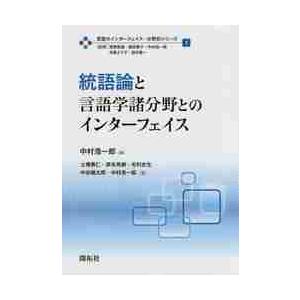 言語のインターフェイス・分野別シリーズ　１ / 中村　浩一郎　編