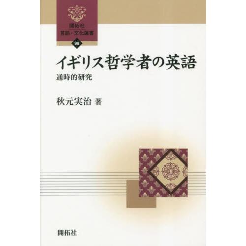 イギリス哲学者の英語　通時的研究 / 秋元実治