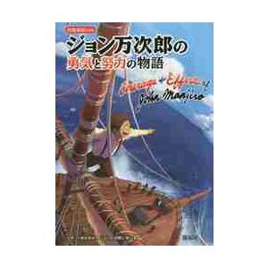 日英対訳によるジョン万次郎の勇気と努力の物語 / ジョン万次郎に学