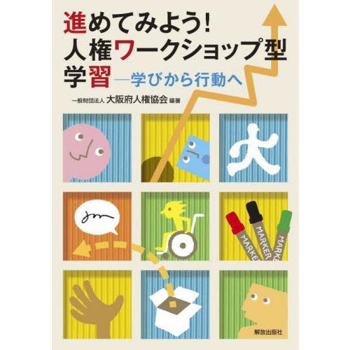 進めてみよう！人権ワークショップ型学習　学びから行動へ / 大阪府人権協会