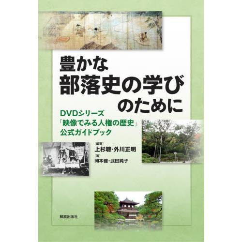 豊かな部落史の学びのために　ＤＶＤシリーズ「映像でみる人権の歴史」公式ガイドブック / 上杉聰