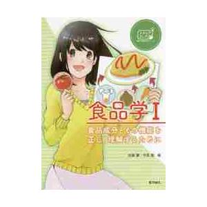 食品学　　　１　食品成分とその機能を正し / 佐藤　薫　編
