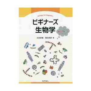 ビギナーズ生物学　オールカラー！ / 太田　安隆　著｜books-ogaki