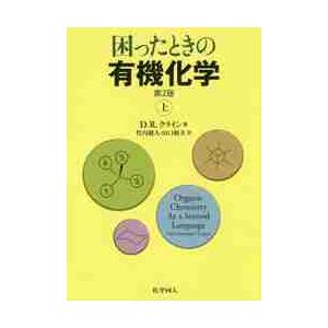 困ったときの有機化学　上　第２版 / Ｄ．Ｒ．クライン　著