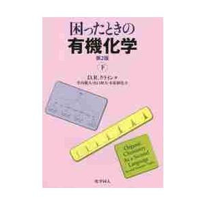 困ったときの有機化学　第２版　下 / Ｄ．Ｒ．クライン　著