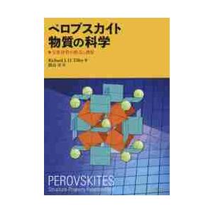 ペロブスカイト物質の科学　万能材料の構造と機能 / Ｒ．Ｊ．Ｄ．テリー